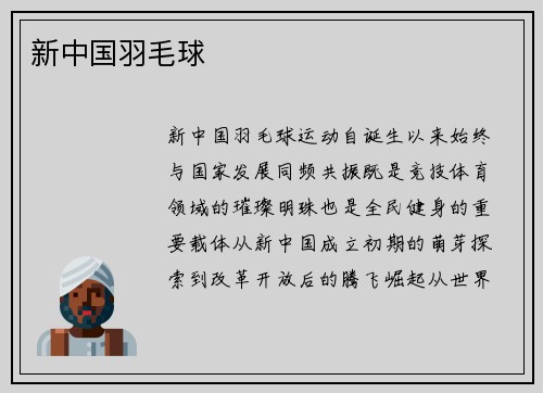 新中国羽毛球