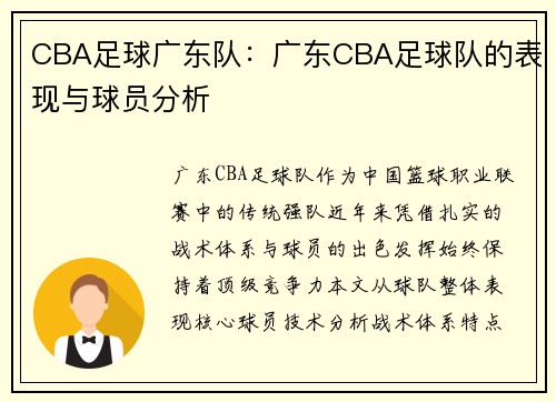 CBA足球广东队：广东CBA足球队的表现与球员分析