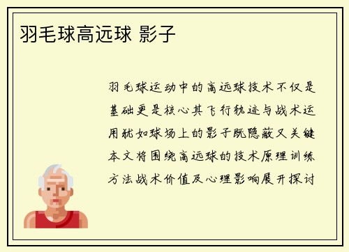 羽毛球高远球 影子