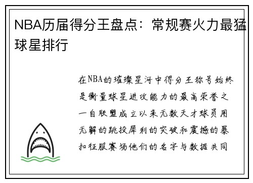 NBA历届得分王盘点：常规赛火力最猛球星排行
