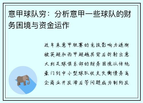 意甲球队穷：分析意甲一些球队的财务困境与资金运作
