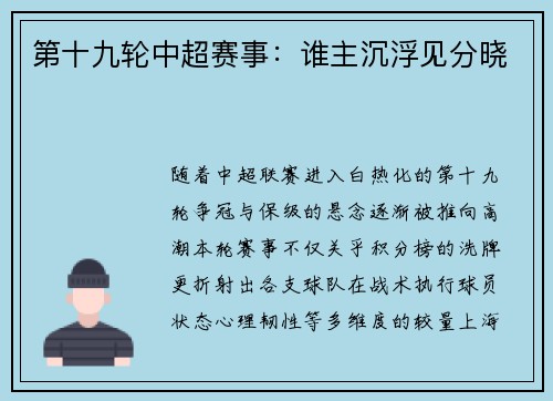 第十九轮中超赛事：谁主沉浮见分晓