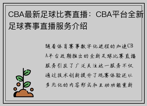 CBA最新足球比赛直播：CBA平台全新足球赛事直播服务介绍
