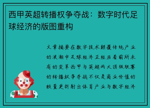 西甲英超转播权争夺战：数字时代足球经济的版图重构