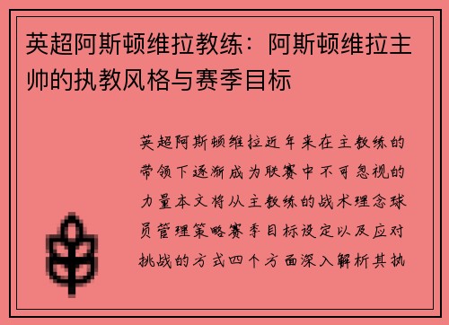 英超阿斯顿维拉教练：阿斯顿维拉主帅的执教风格与赛季目标