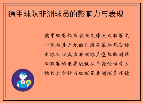 德甲球队非洲球员的影响力与表现