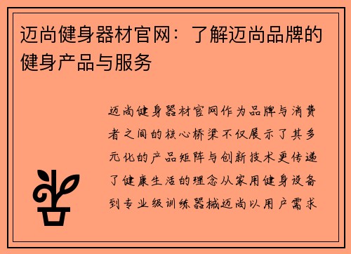 迈尚健身器材官网：了解迈尚品牌的健身产品与服务