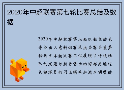 2020年中超联赛第七轮比赛总结及数据