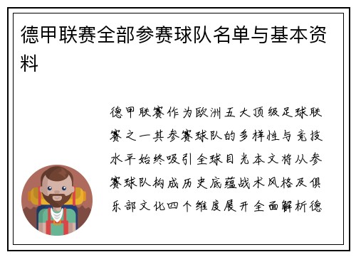 德甲联赛全部参赛球队名单与基本资料