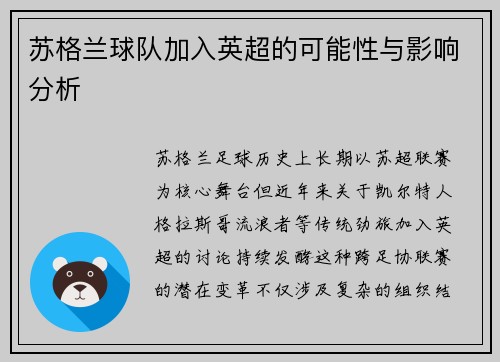 苏格兰球队加入英超的可能性与影响分析