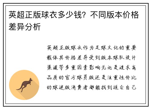 英超正版球衣多少钱？不同版本价格差异分析