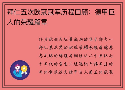 拜仁五次欧冠冠军历程回顾：德甲巨人的荣耀篇章