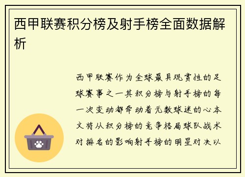 西甲联赛积分榜及射手榜全面数据解析
