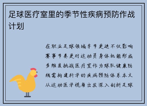 足球医疗室里的季节性疾病预防作战计划