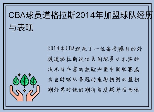 CBA球员道格拉斯2014年加盟球队经历与表现