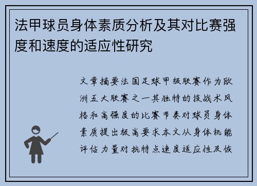 法甲球员身体素质分析及其对比赛强度和速度的适应性研究