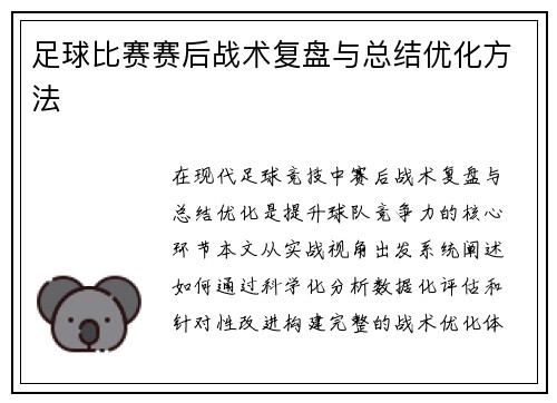 足球比赛赛后战术复盘与总结优化方法