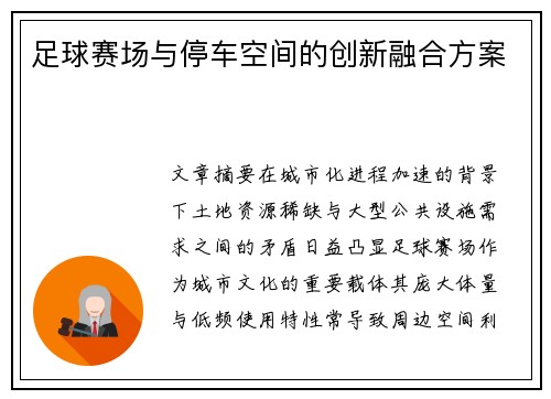 足球赛场与停车空间的创新融合方案