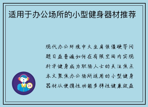 适用于办公场所的小型健身器材推荐