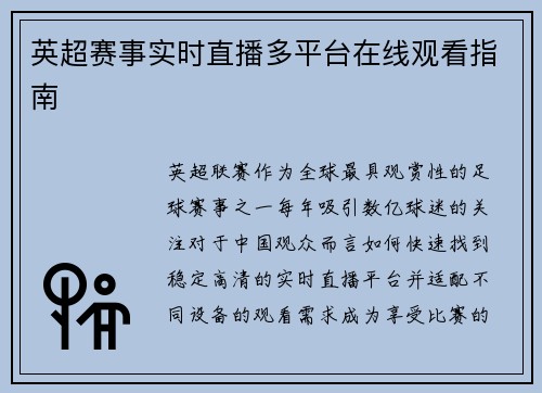 英超赛事实时直播多平台在线观看指南