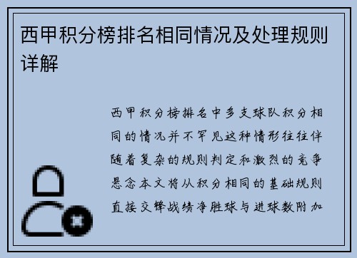 西甲积分榜排名相同情况及处理规则详解