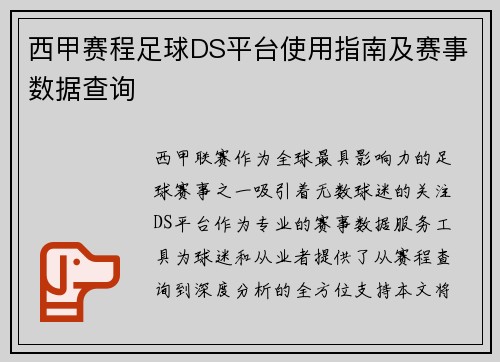 西甲赛程足球DS平台使用指南及赛事数据查询