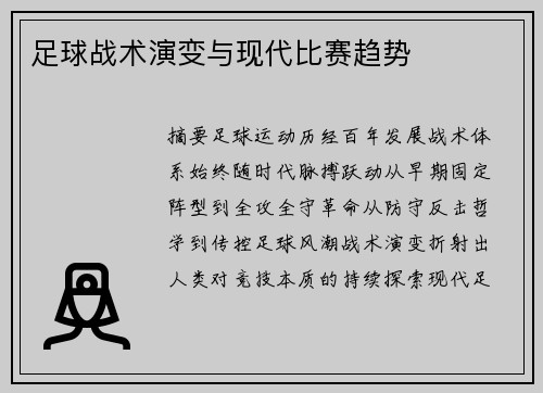 足球战术演变与现代比赛趋势
