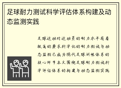 足球耐力测试科学评估体系构建及动态监测实践