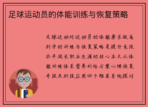 足球运动员的体能训练与恢复策略