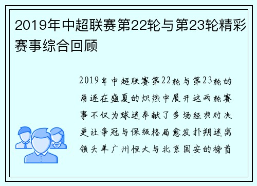 2019年中超联赛第22轮与第23轮精彩赛事综合回顾