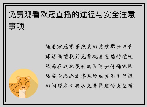 免费观看欧冠直播的途径与安全注意事项
