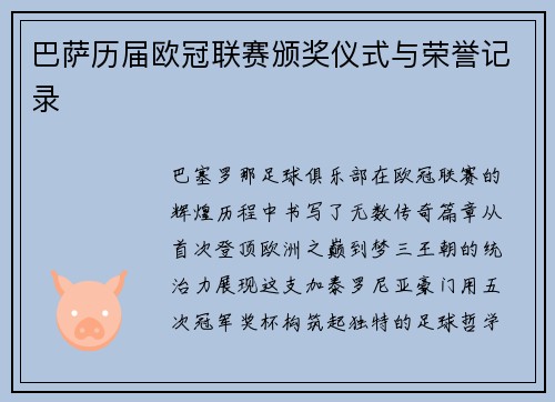 巴萨历届欧冠联赛颁奖仪式与荣誉记录