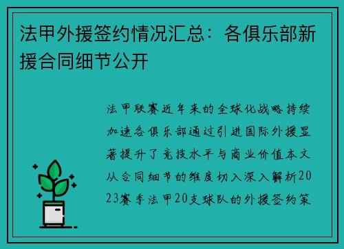 法甲外援签约情况汇总：各俱乐部新援合同细节公开