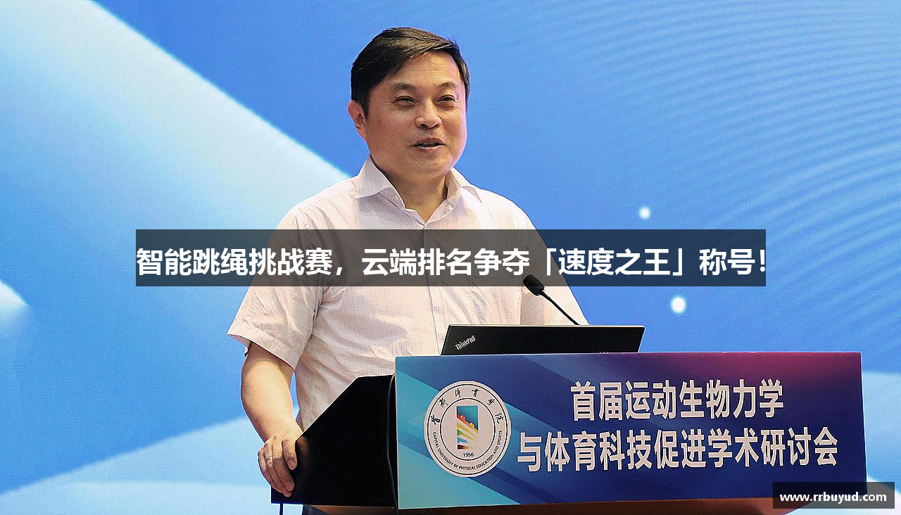 智能跳绳挑战赛，云端排名争夺「速度之王」称号！