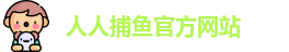 人人捕鱼